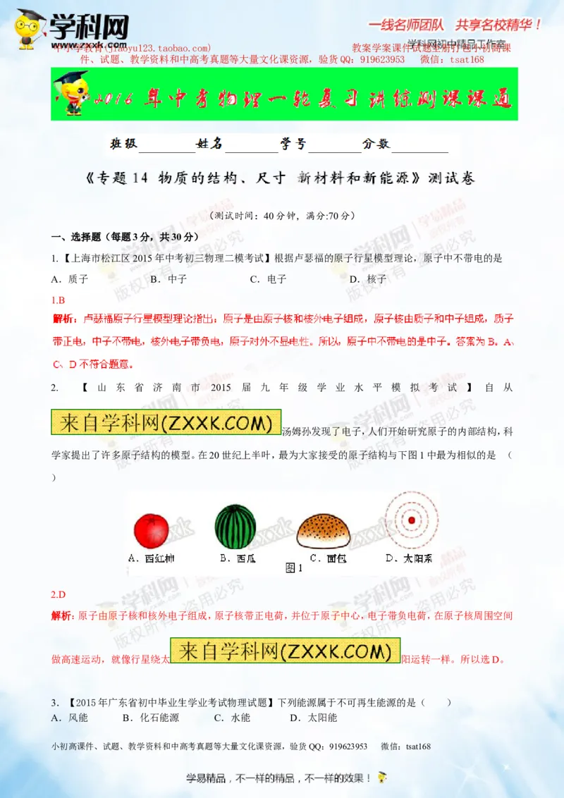 专题14物质的结构、尺寸新材料和新能源（测试）-2016年中考物理一轮复习讲练测课课通（解析版）_初物_1初中物理_物理：2016年中考物理一轮复习讲练测课课通全套打包116份