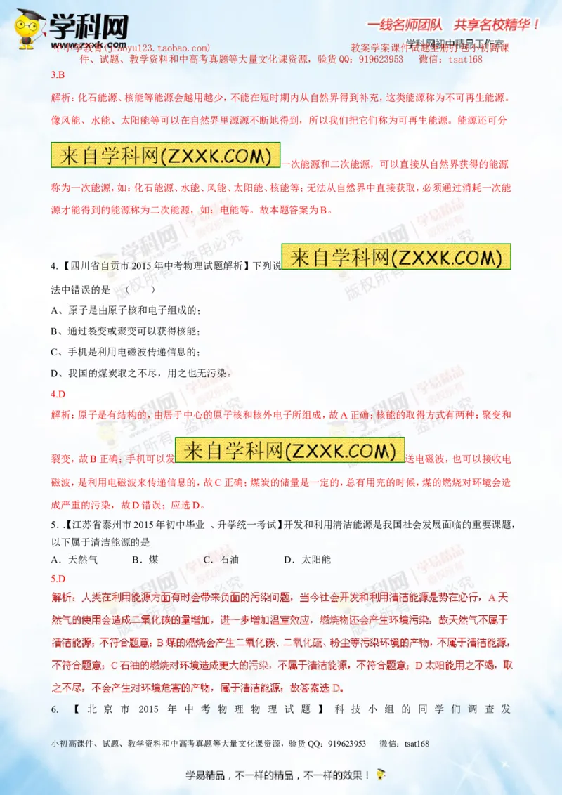 专题14物质的结构、尺寸新材料和新能源（测试）-2016年中考物理一轮复习讲练测课课通（解析版）_初物_1初中物理_物理：2016年中考物理一轮复习讲练测课课通全套打包116份