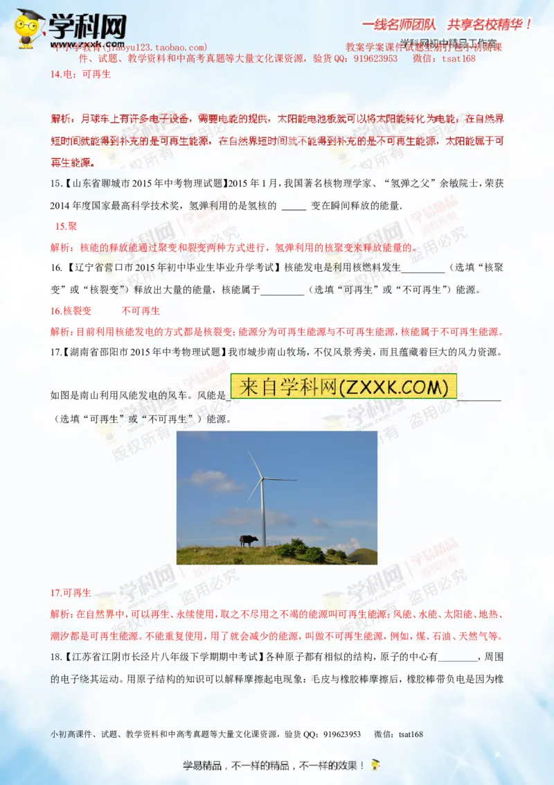 专题14物质的结构、尺寸新材料和新能源（测试）-2016年中考物理一轮复习讲练测课课通（解析版）_初物_1初中物理_物理：2016年中考物理一轮复习讲练测课课通全套打包116份