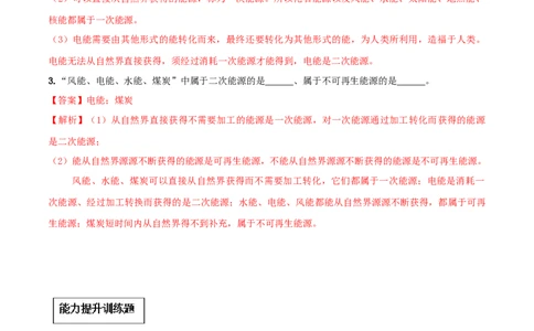 专题22.1能源（解析版）_初物_人教版初中物理初二三同步讲义习题练习八九年级电子资料word素材_20250116_181533_A017&mdash;&mdash;人教版初中物理初二三教案讲义专项练习八九年级电子版word资料