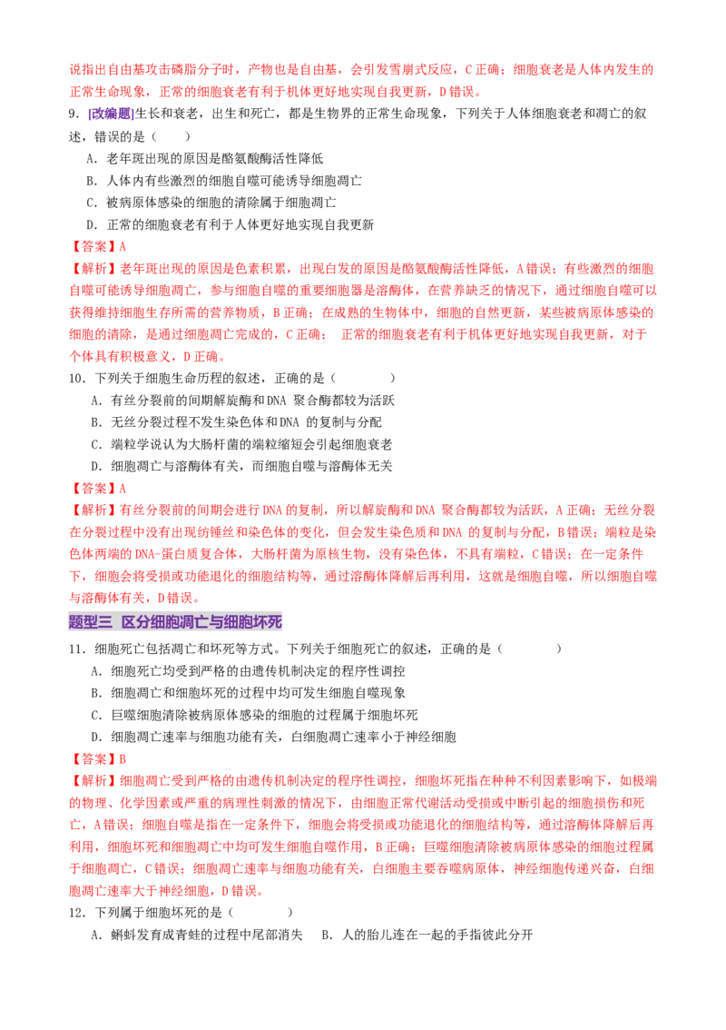 第06讲细胞的分化、衰老、死亡和癌变（专项训练，3大题型）（解析版）_2025年新高考资料_二轮复习_01高考语文等多个文件_上好课2025年高考生物二轮复习讲练测（新高考通用）