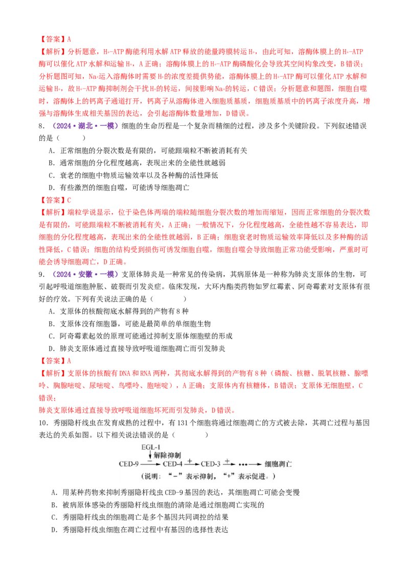 第06讲细胞的分化、衰老、死亡和癌变（专项训练，3大题型）（解析版）_2025年新高考资料_二轮复习_01高考语文等多个文件_上好课2025年高考生物二轮复习讲练测（新高考通用）