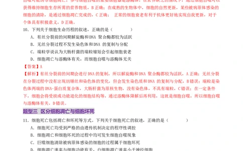第06讲细胞的分化、衰老、死亡和癌变（专项训练，3大题型）（解析版）_2025年新高考资料_二轮复习_01高考语文等多个文件_上好课2025年高考生物二轮复习讲练测（新高考通用）