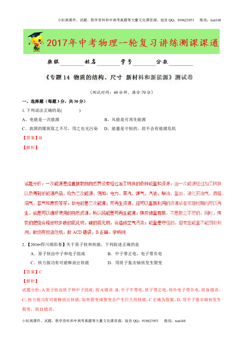 专题14物质的结构、尺寸新材料和新能源（测试）-2017年中考物理一轮复习讲练测课课通（解析版）_初物_1初中物理_物理：2017年中考物理一轮复习讲练测课课通全套打包115份