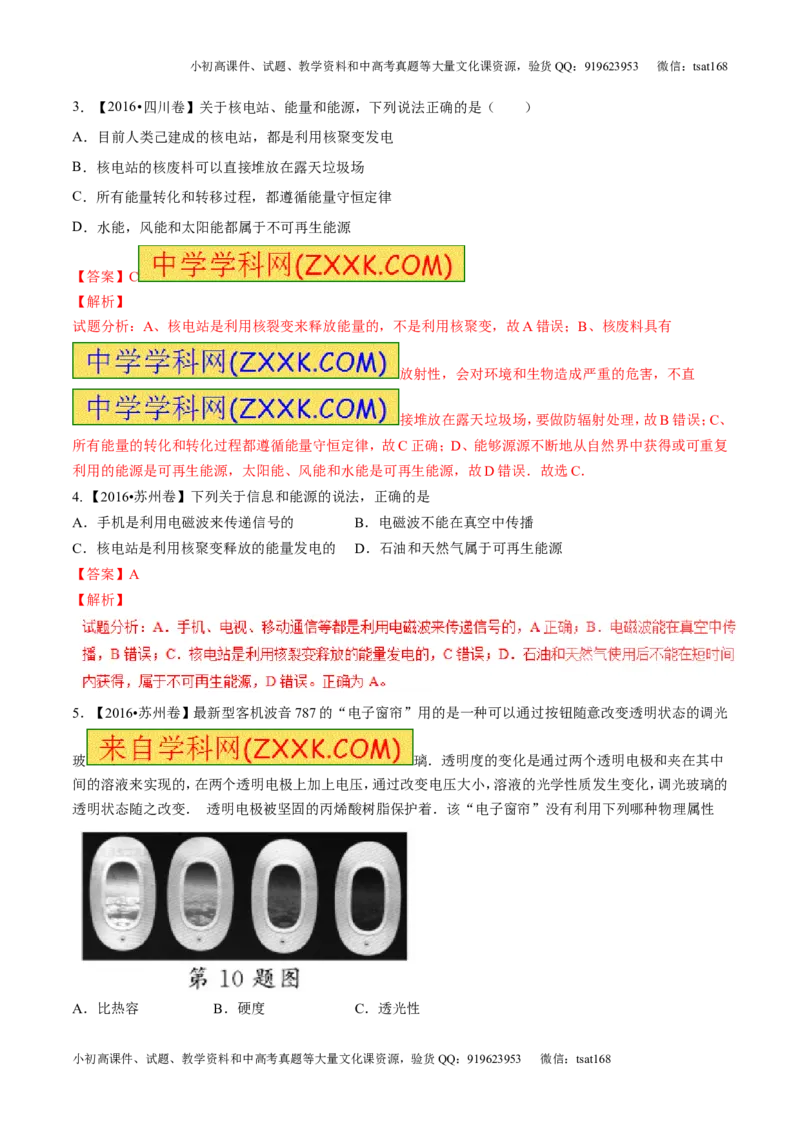 专题14物质的结构、尺寸新材料和新能源（测试）-2017年中考物理一轮复习讲练测课课通（解析版）_初物_1初中物理_物理：2017年中考物理一轮复习讲练测课课通全套打包115份