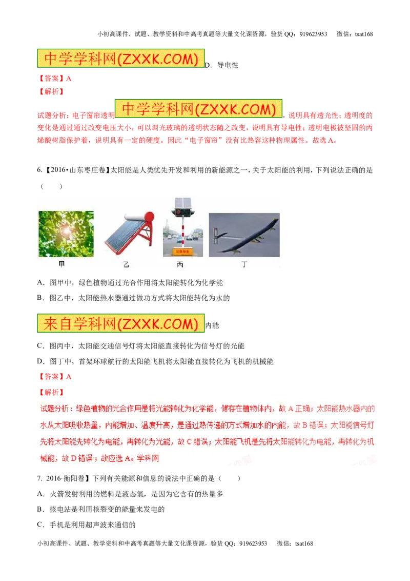 专题14物质的结构、尺寸新材料和新能源（测试）-2017年中考物理一轮复习讲练测课课通（解析版）_初物_1初中物理_物理：2017年中考物理一轮复习讲练测课课通全套打包115份