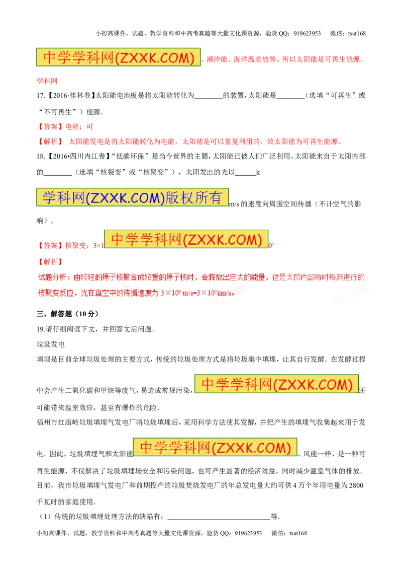专题14物质的结构、尺寸新材料和新能源（测试）-2017年中考物理一轮复习讲练测课课通（解析版）_初物_1初中物理_物理：2017年中考物理一轮复习讲练测课课通全套打包115份