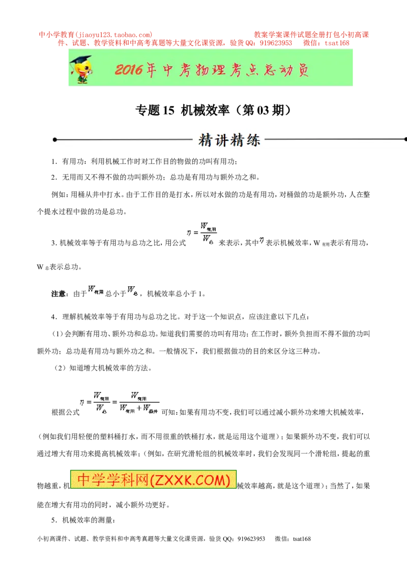 专题15机械效率（第03期）-2016年中考物理考点总动员系列（原卷版）_初物_1初中物理_物理：2016年中考物理考点总动员系列全套打包150份