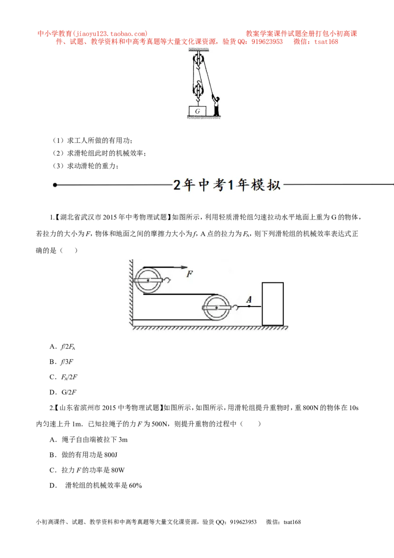 专题15机械效率（第03期）-2016年中考物理考点总动员系列（原卷版）_初物_1初中物理_物理：2016年中考物理考点总动员系列全套打包150份