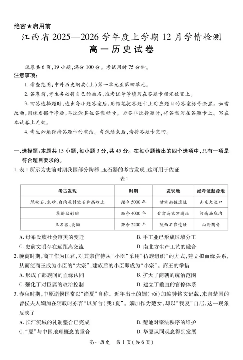 12月江西高一&middot;历史12.1_2025年12月高一试卷_251214江西省上进联考2025-2026学年高一上学期12月学情检测（全）