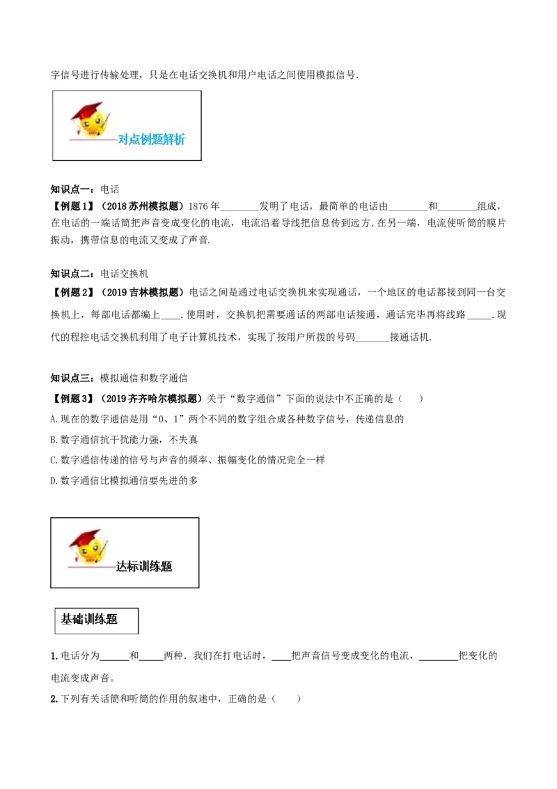 专题21.1现代顺风耳──电话（原卷版）_初物_人教版初中物理初二三教案讲义专项练习八九年级电子版word资料_最新人教版初中物理初三全册
