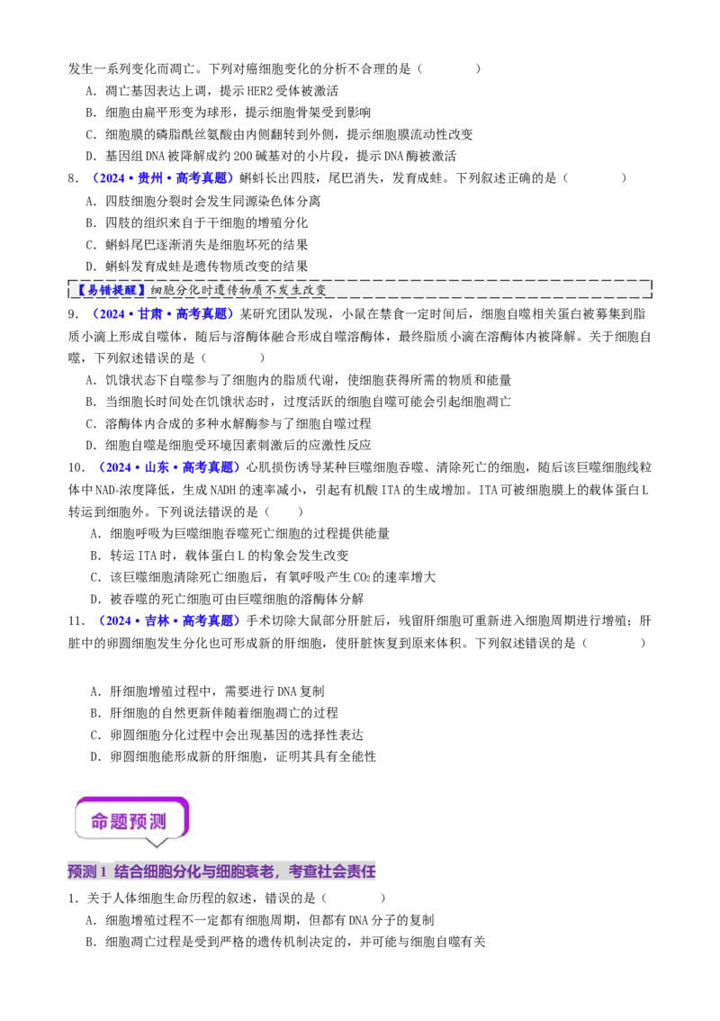 第06讲细胞的分化、衰老、死亡和癌变（讲义）（原卷版）_2025年新高考资料_二轮复习_上好课2025年高考生物二轮复习讲练测（新高考通用）3380526