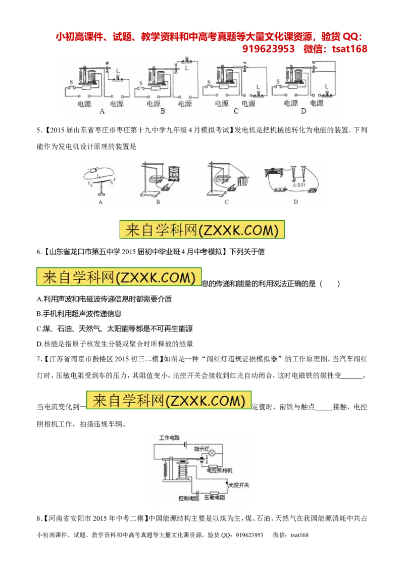 专题15电与磁信息的传递与能源-2年中考1年模拟备战2016年中考物理精品系列（各省统一命题专版）（原卷版）_初物_1初中物理