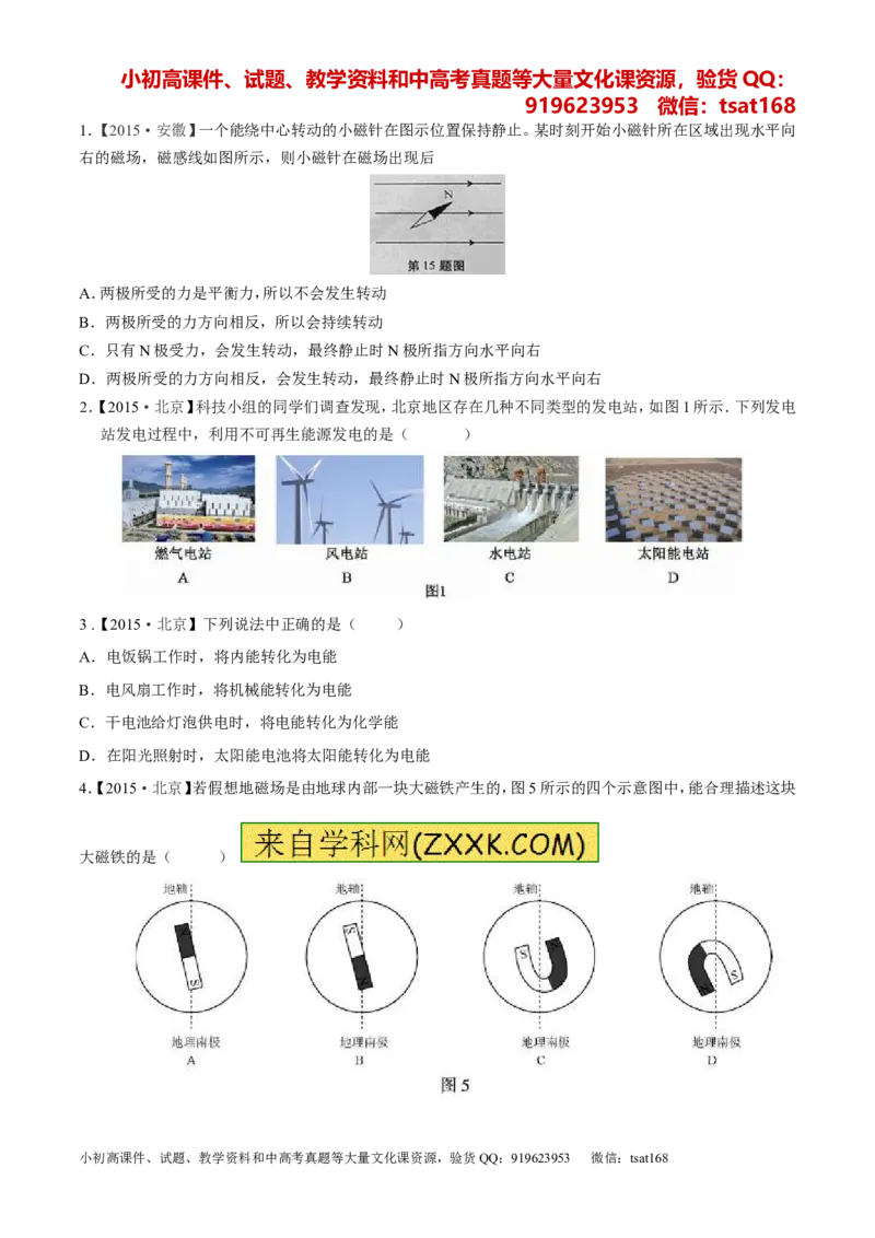专题15电与磁信息的传递与能源-2年中考1年模拟备战2016年中考物理精品系列（各省统一命题专版）（原卷版）_初物_1初中物理