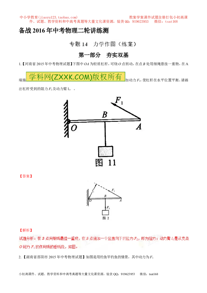 专题14力学作图（练）-备战2016年中考物理二轮讲练测（解析版）_初物_1初中物理_物理：备战2016年中考物理二轮复习讲练测132份
