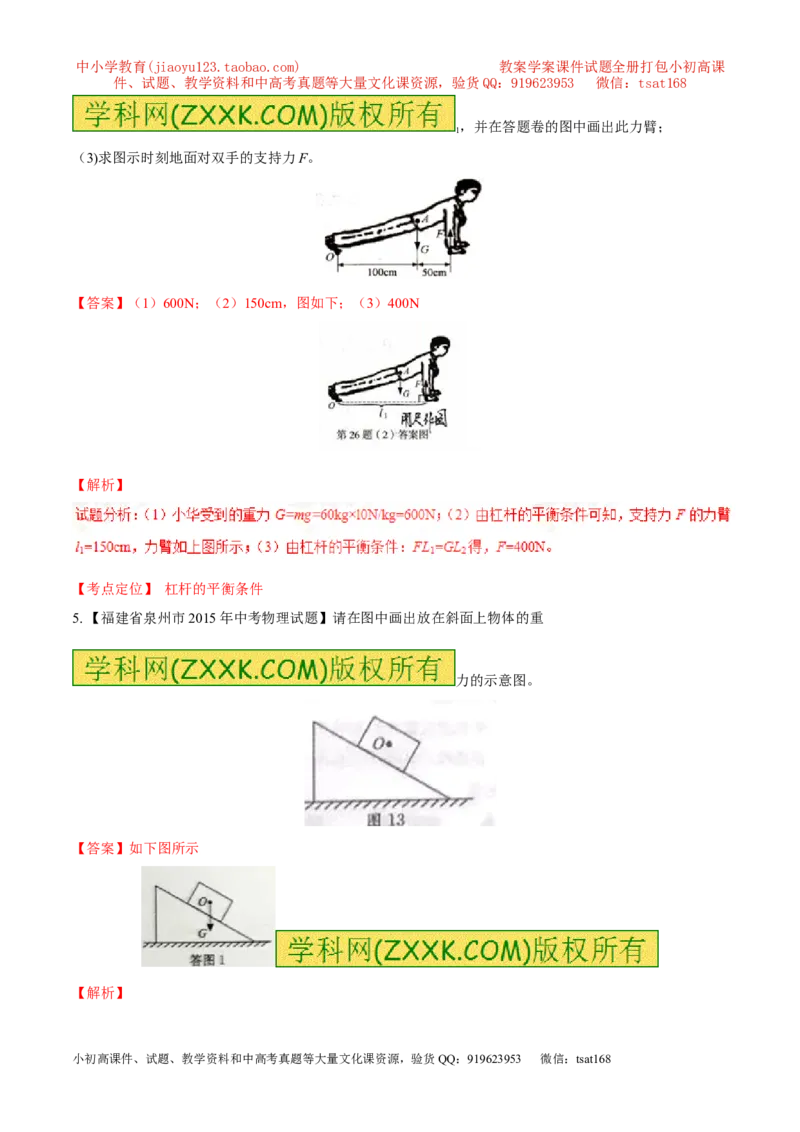 专题14力学作图（练）-备战2016年中考物理二轮讲练测（解析版）_初物_1初中物理_物理：备战2016年中考物理二轮复习讲练测132份