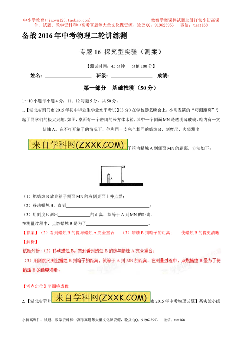 专题16探究型实验（测）-备战2016年中考物理二轮讲练测（解析版）_初物_1初中物理_物理：备战2016年中考物理二轮复习讲练测132份