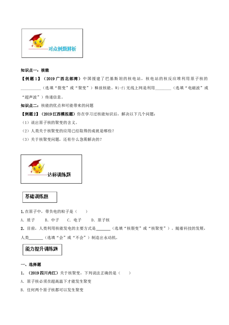 专题22.2核能（原卷版）_初物_人教版初中物理初二三同步讲义习题练习八九年级电子资料word素材_20250116_181533_A017&mdash;&mdash;人教版初中物理初二三教案讲义专项练习八九年级电子版word资料