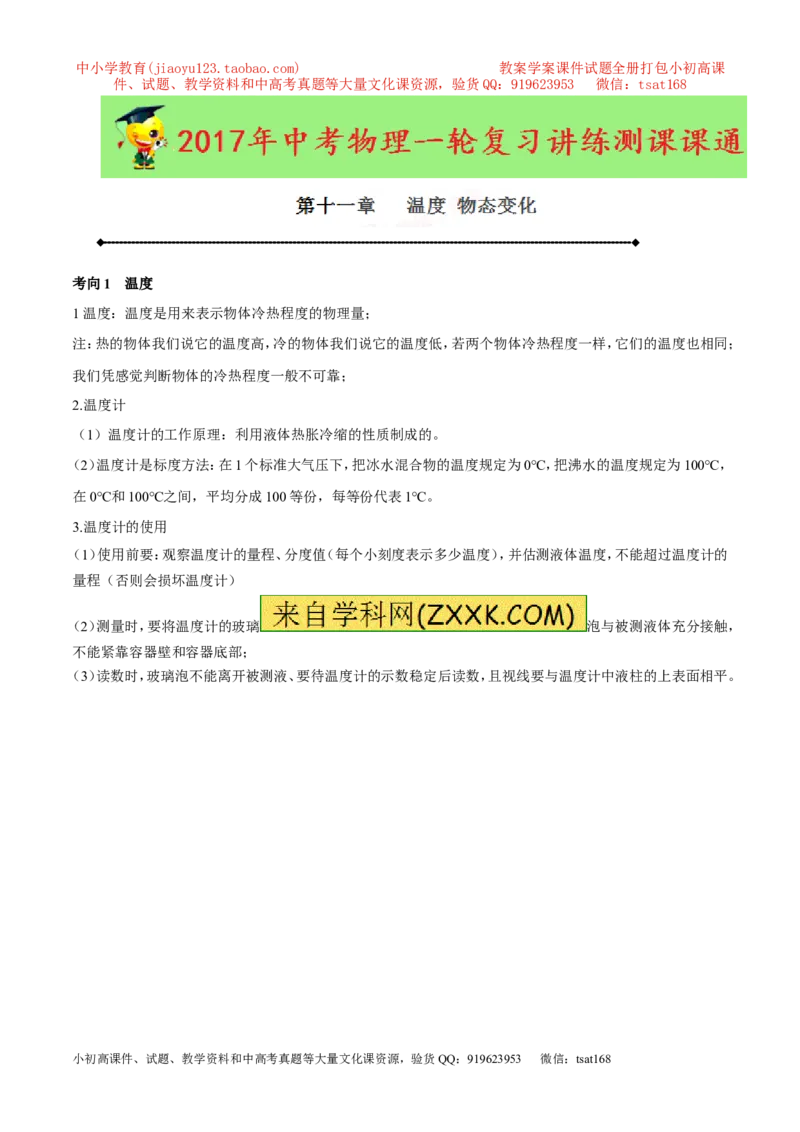 专题11温度物态变化（讲练）-2017年中考物理一轮复习讲练测课课通（原卷版）_初物_1初中物理_物理：2017年中考物理一轮复习讲练测课课通全套打包115份