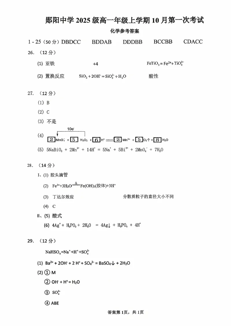 10月化学答案_2025年11月高一试卷_251112湖北省十堰市郧阳中学2025-2026学年高一上学期期中考试（全）_湖北省十堰市郧阳中学2025-2026学年高一上学期10月期中化学试题Word版含答案