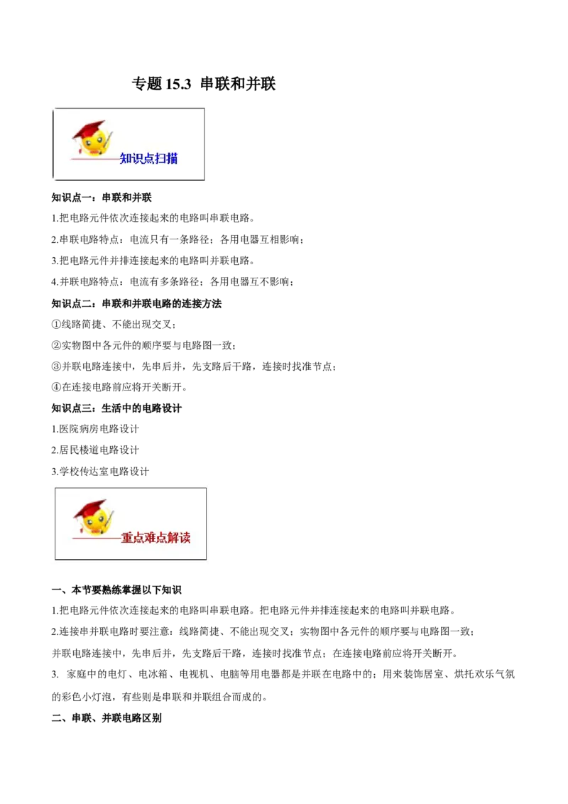 专题15.3串联和并联（原卷版）_初物_人教版初中物理初二三同步讲义习题练习八九年级电子资料word素材_20250116_181533_A017&mdash;&mdash;人教版初中物理初二三教案讲义专项练习八九年级电子版word资料