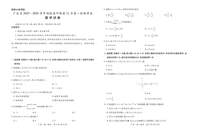 12月广东领航高一&middot;数学11.24_2025年12月高一试卷_251215广东省领航高中联盟2025-2026学年高一上学期12月检测