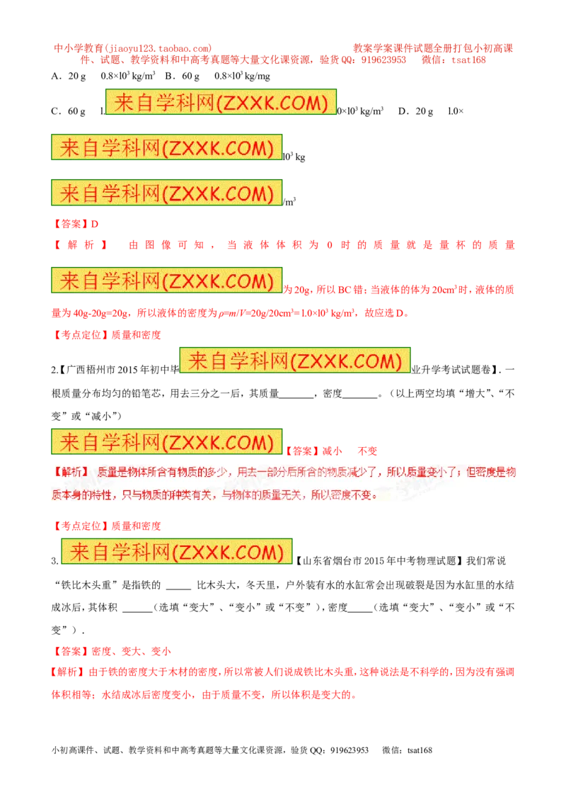 专题35质量和密度（二）-2016年中考物理必备之微测试（解析版）_初物_1初中物理_物理：2016年中考物理必备之微测试打包130份