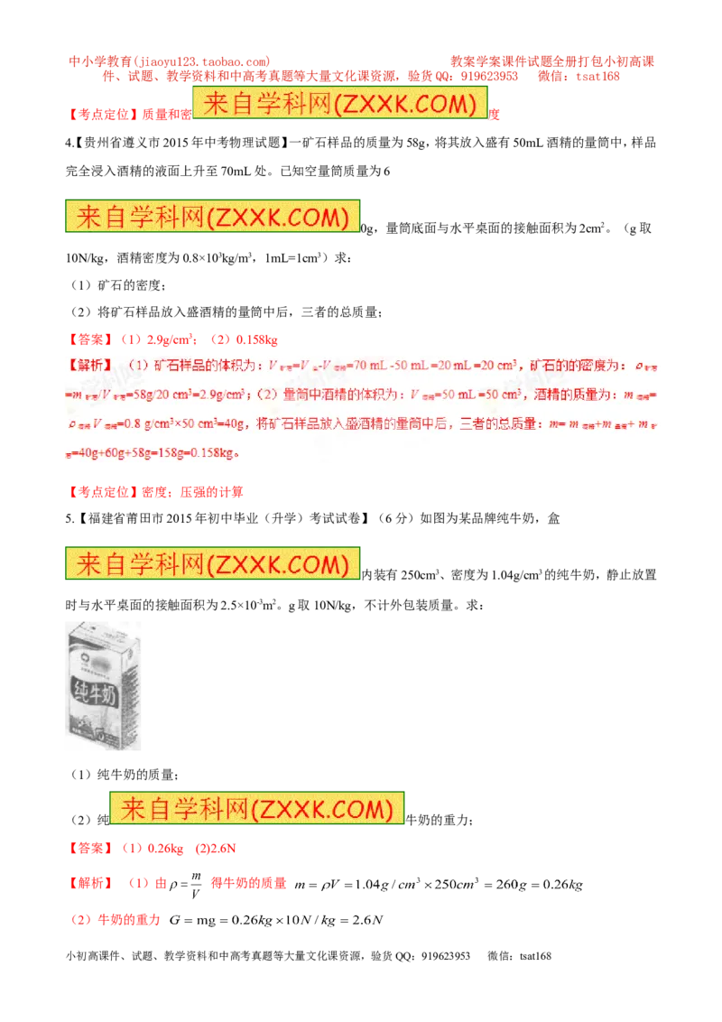 专题35质量和密度（二）-2016年中考物理必备之微测试（解析版）_初物_1初中物理_物理：2016年中考物理必备之微测试打包130份
