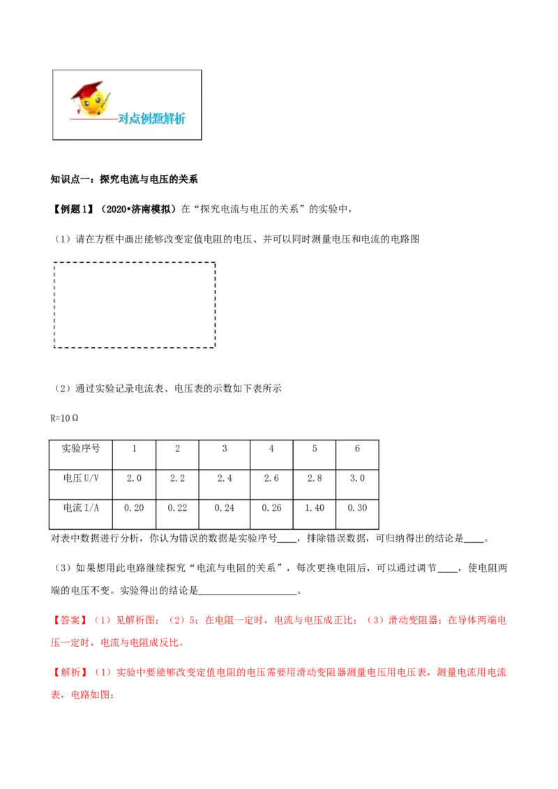 专题17.1电流与电压和电阻的关系（解析版）_初物_人教版初中物理初二三同步讲义习题练习八九年级电子资料word素材_20250116_181533_最新人教版初中物理初三全册