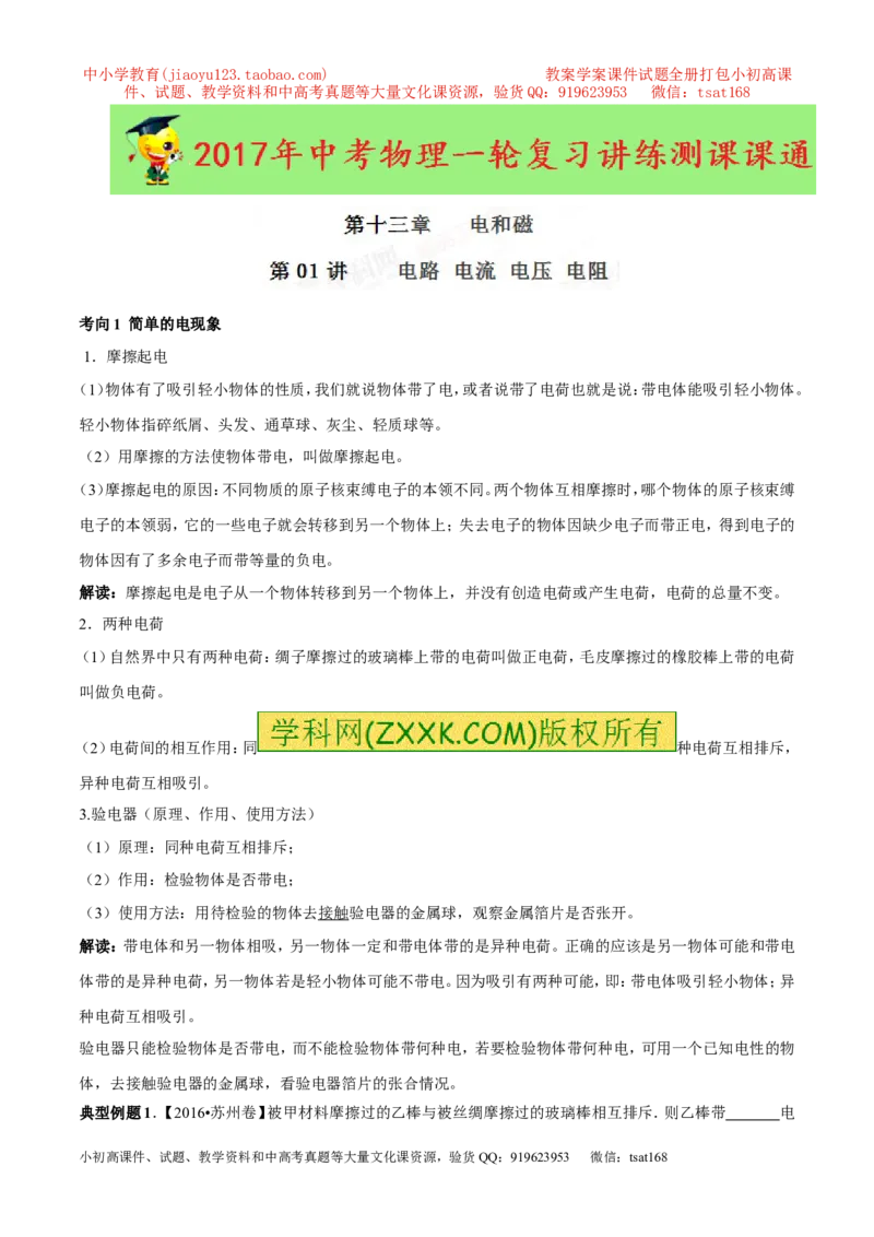 专题13.1电路电流电压电阻（讲练）-2017年中考物理一轮复习讲练测课课通（原卷版）_初物_1初中物理_物理：2017年中考物理一轮复习讲练测课课通全套打包115份