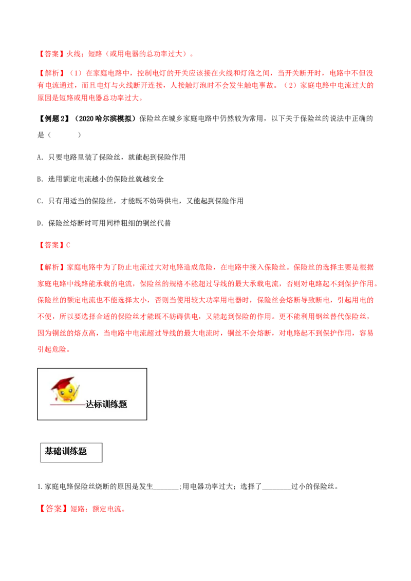 专题19.2家庭电路中电流过大的原因（解析版）_初物_人教版初中物理初二三同步讲义习题练习八九年级电子资料word素材_20250116_181533_最新人教版初中物理初三全册