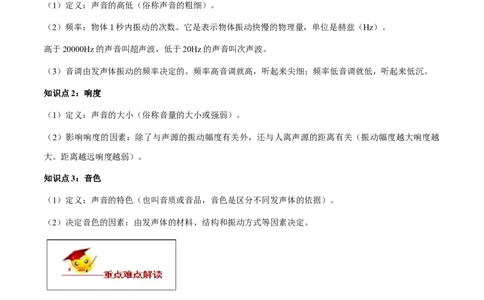 专题2.2声音的特性（原卷版）_初物_人教版初中物理初二三同步讲义习题练习八九年级电子资料word素材_20250116_181533_A017&mdash;&mdash;人教版初中物理初二三教案讲义专项练习八九年级电子版word资料