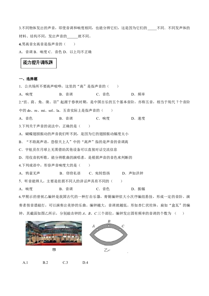 专题2.2声音的特性（原卷版）_初物_人教版初中物理初二三同步讲义习题练习八九年级电子资料word素材_20250116_181533_A017&mdash;&mdash;人教版初中物理初二三教案讲义专项练习八九年级电子版word资料