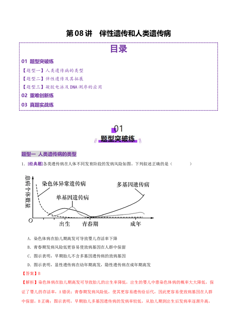 第08讲伴性遗传和人类遗传病（专项训练，3大题型）（解析版）_2025年新高考资料_二轮复习_上好课2025年高考生物二轮复习讲练测（新高考通用）3380526