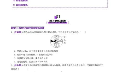 第05讲细胞的增殖和减数分裂（专项训练，4大题型）（原卷版）_2025年新高考资料_二轮复习_01高考语文等多个文件_上好课2025年高考生物二轮复习讲练测（新高考通用）