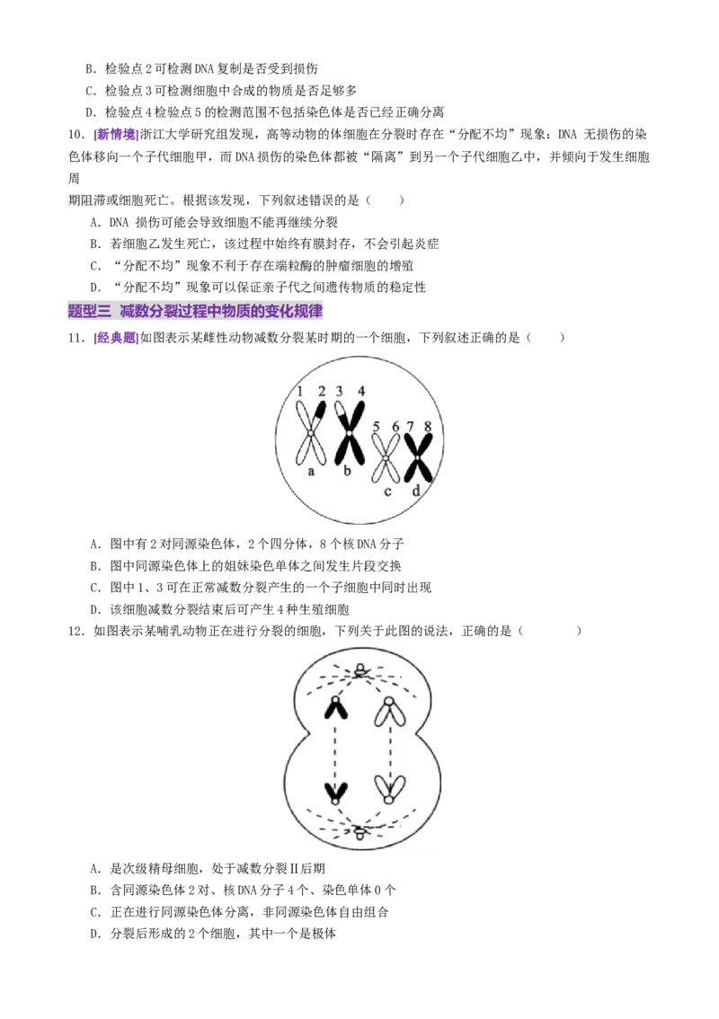 第05讲细胞的增殖和减数分裂（专项训练，4大题型）（原卷版）_2025年新高考资料_二轮复习_01高考语文等多个文件_上好课2025年高考生物二轮复习讲练测（新高考通用）
