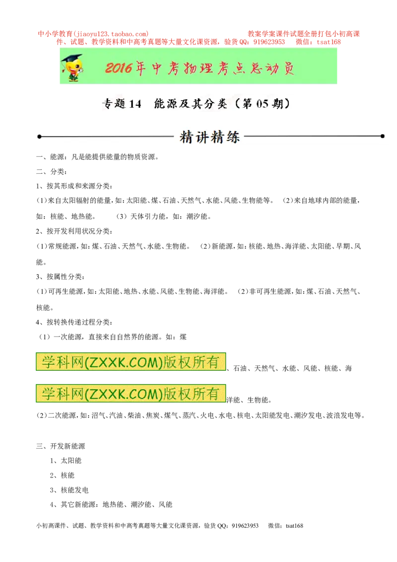 专题14能源及其分类（第05期）-2016年中考物理考点总动员系列（解析版）_初物_1初中物理_物理：2016年中考物理考点总动员系列全套打包150份