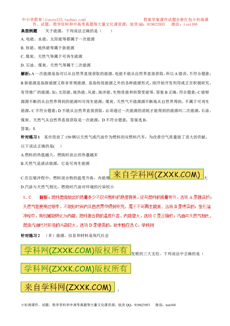 专题14能源及其分类（第05期）-2016年中考物理考点总动员系列（解析版）_初物_1初中物理_物理：2016年中考物理考点总动员系列全套打包150份