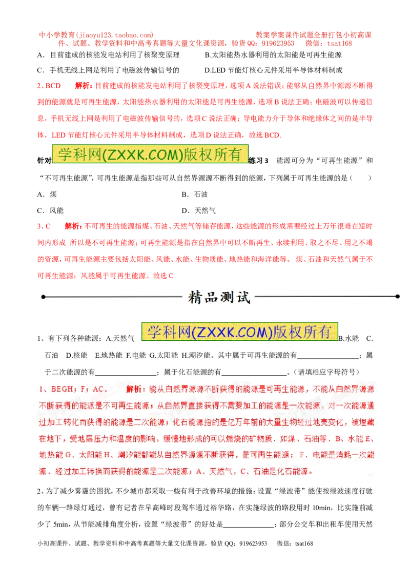 专题14能源及其分类（第05期）-2016年中考物理考点总动员系列（解析版）_初物_1初中物理_物理：2016年中考物理考点总动员系列全套打包150份