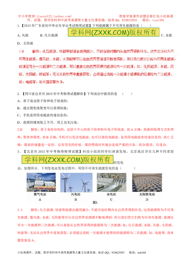 专题14能源及其分类（第05期）-2016年中考物理考点总动员系列（解析版）_初物_1初中物理_物理：2016年中考物理考点总动员系列全套打包150份