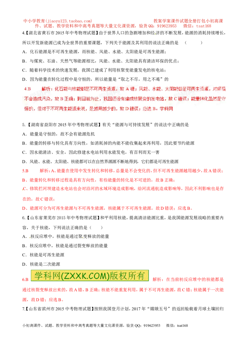 专题14能源及其分类（第05期）-2016年中考物理考点总动员系列（解析版）_初物_1初中物理_物理：2016年中考物理考点总动员系列全套打包150份