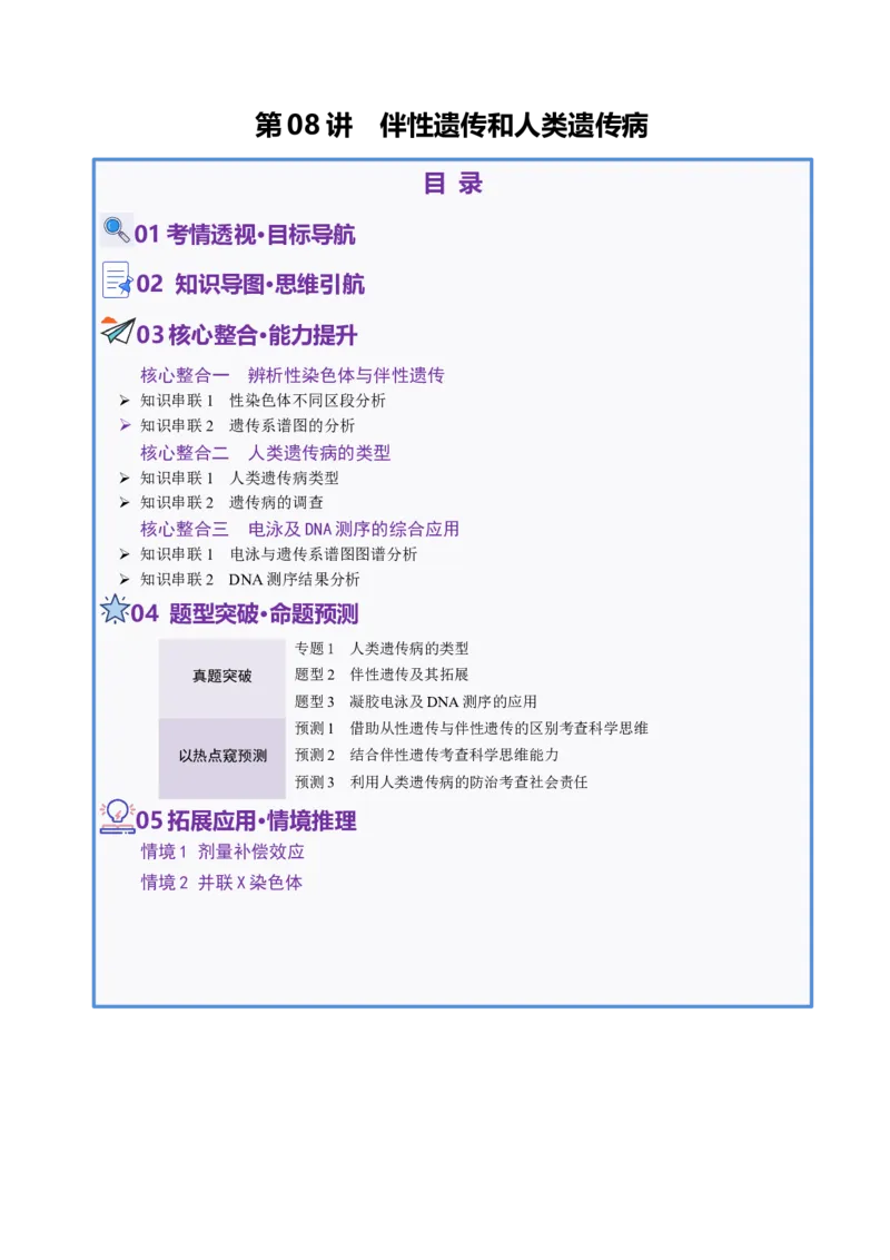 第08讲伴性遗传和人类遗传病（讲义）（解析版）_2025年新高考资料_二轮复习_上好课2025年高考生物二轮复习讲练测（新高考通用）3380526
