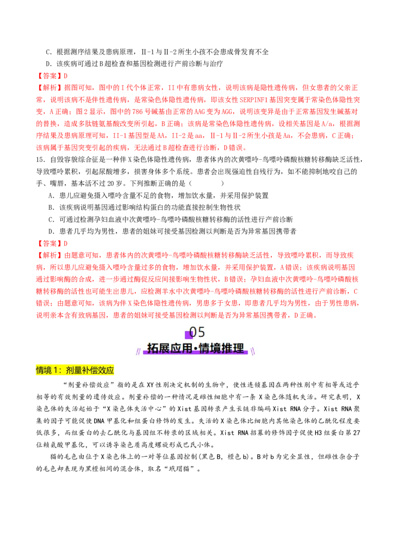 第08讲伴性遗传和人类遗传病（讲义）（解析版）_2025年新高考资料_二轮复习_上好课2025年高考生物二轮复习讲练测（新高考通用）3380526