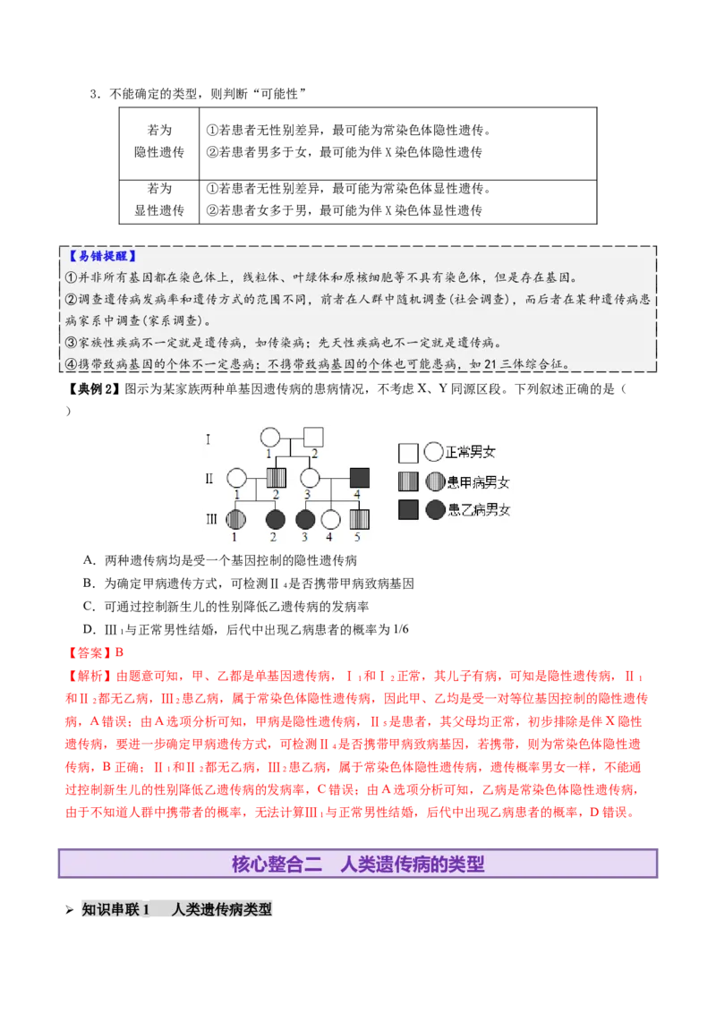 第08讲伴性遗传和人类遗传病（讲义）（解析版）_2025年新高考资料_二轮复习_上好课2025年高考生物二轮复习讲练测（新高考通用）3380526
