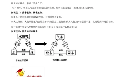 专题3.4升华和凝华（解析版）_初物_人教版初中物理初二三同步讲义习题练习八九年级电子资料word素材_20250116_181533_A017&mdash;&mdash;人教版初中物理初二三教案讲义专项练习八九年级电子版word资料