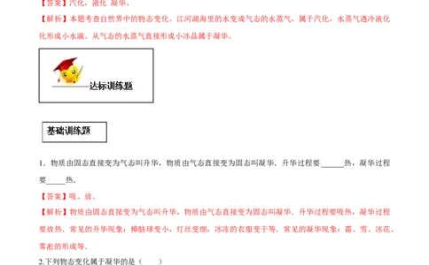 专题3.4升华和凝华（解析版）_初物_人教版初中物理初二三同步讲义习题练习八九年级电子资料word素材_20250116_181533_A017&mdash;&mdash;人教版初中物理初二三教案讲义专项练习八九年级电子版word资料