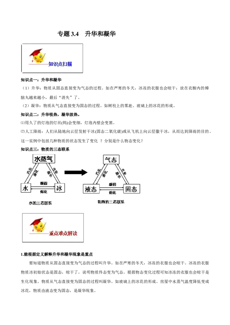 专题3.4升华和凝华（解析版）_初物_人教版初中物理初二三同步讲义习题练习八九年级电子资料word素材_20250116_181533_A017&mdash;&mdash;人教版初中物理初二三教案讲义专项练习八九年级电子版word资料