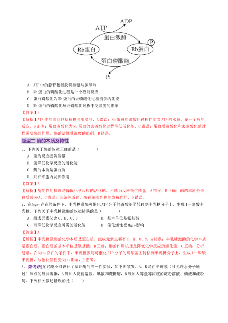 第03讲ATP和酶（练习）（解析版）_2025年新高考资料_二轮复习_上好课2025年高考生物二轮复习讲练测（新高考通用）3380526