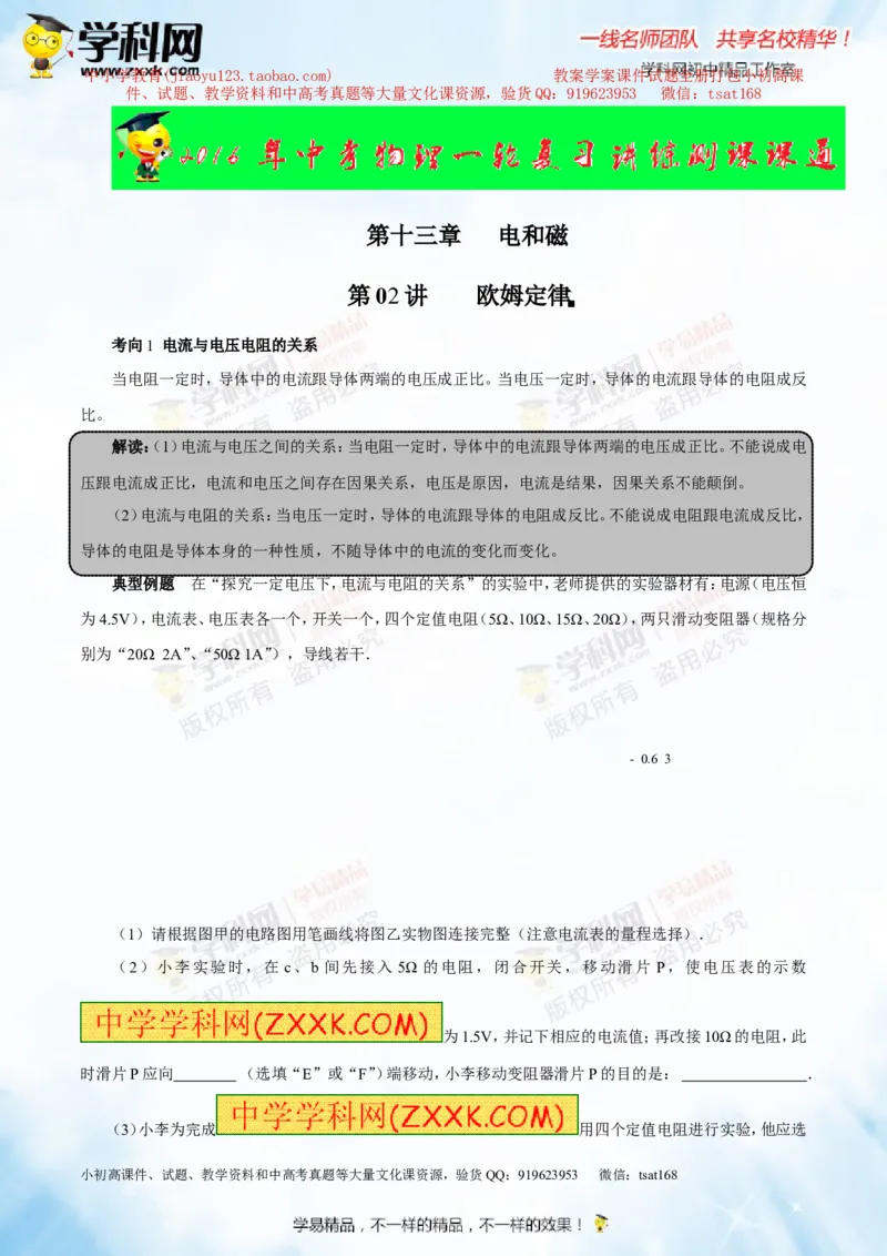 专题13.2欧姆定律（讲练）-2016年中考物理一轮复习讲练测课课通（原卷版）_初物_1初中物理_物理：2016年中考物理一轮复习讲练测课课通全套打包116份
