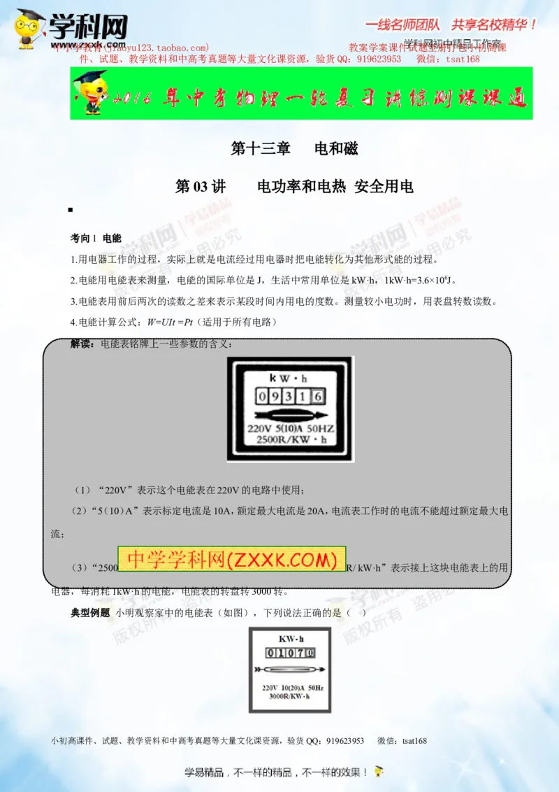 专题13.3电功率和电热安全用电（讲练）-2016年中考物理一轮复习讲练测课课通（原卷版）_初物_1初中物理_物理：2016年中考物理一轮复习讲练测课课通全套打包116份